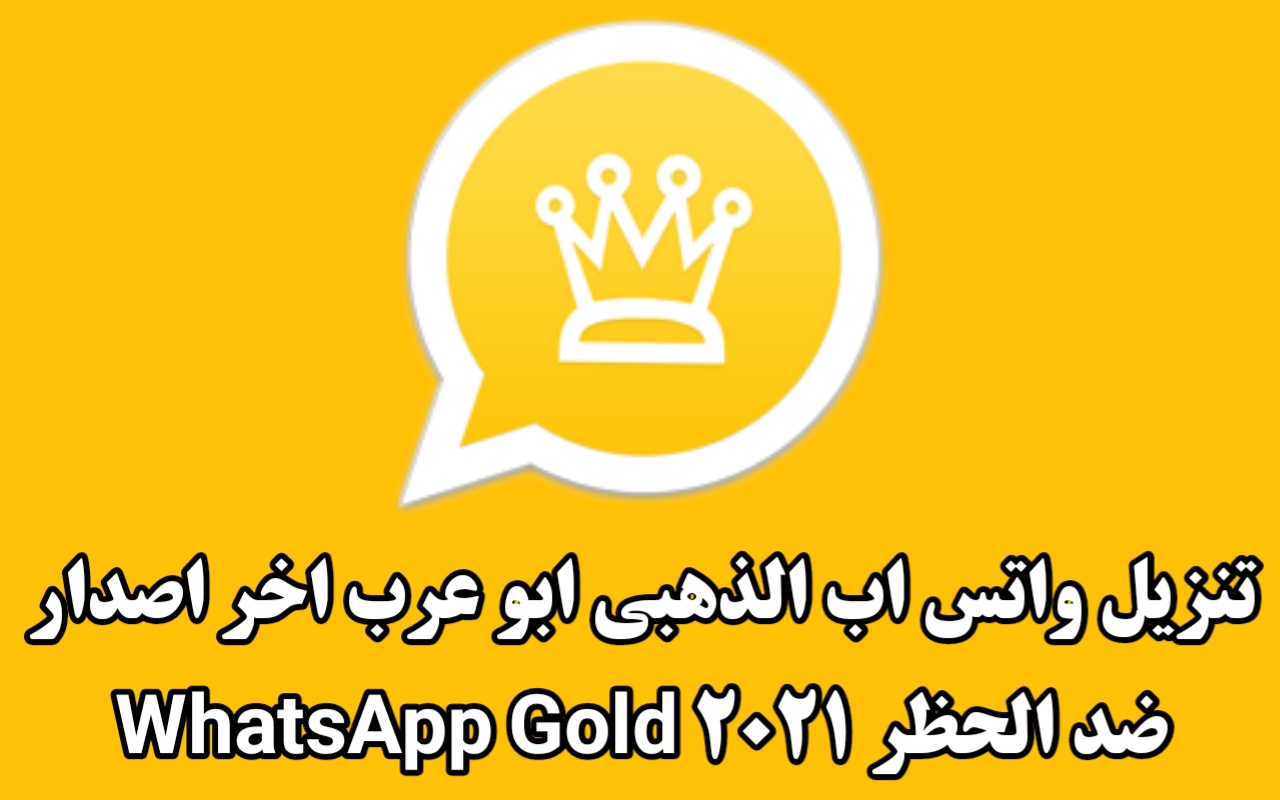 واتس اب الذهبي اخر اصدار 2021 WhatsApp Gold APK تنزيل واتساب بلس الذهبي 2021 واتساب الذهبي ابو عرب واتس اب الذهبي اخر اصدار 2021 WhatsApp Gold APK تنزيل واتساب بلس الذهبي 2021 واتساب الذهبي ابو عرب