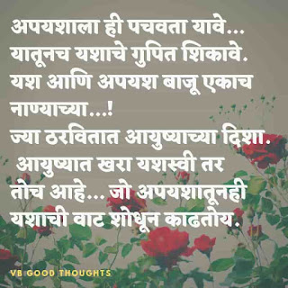 marathi-suvichar-with-images-good-thoughts-in-marathi-on-life-sunder-vichar-marathi-quotes-vb marathi-suvichar-with-images-good-thoughts-in-marathi-on-life-sunder-vichar-marathi-quotes-vb