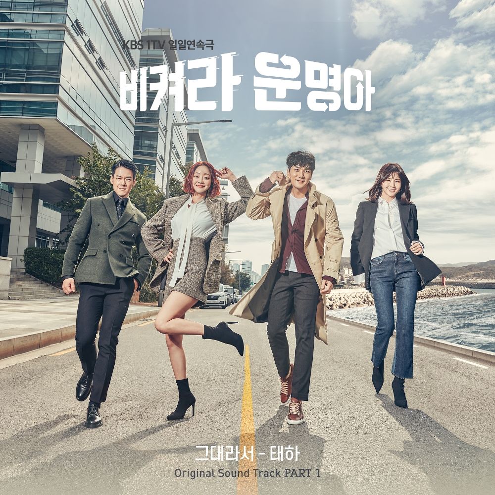 TAEHA – It’s My Life OST Part. 1