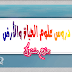 دروس علوم الحياة والأرض جذع مشترك آداب وعلوم إنسانية دروس علوم الحياة والأرض جذع مشترك آداب وعلوم إنسانية