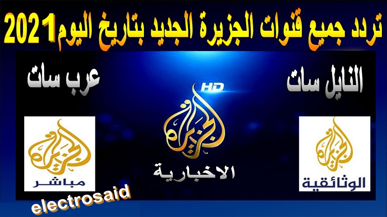 تردد قناة الجزيرة 2021 نايل سات