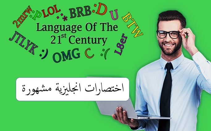 اشهر الاختصارات بالانجليزي على الاطلاق