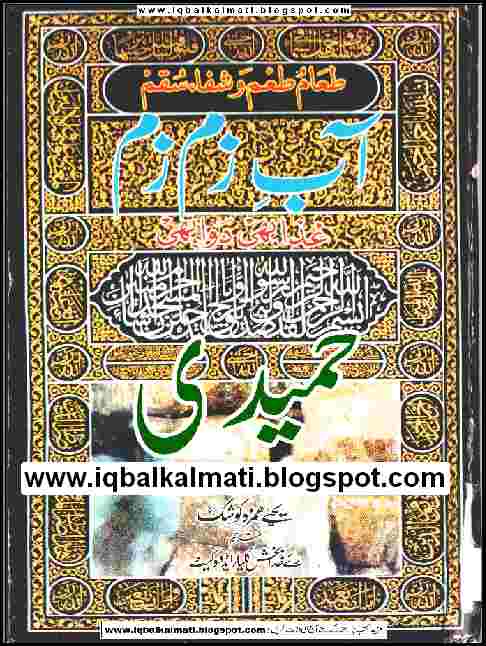 zam zam water essay in urdu Free download urdu translation of arabic book aab e zam zam giza be dawa be by yahya hamza koshak and translated into urdu by rahe khuda bux read history, benefits. zam zam water essay in urdu Free download urdu translation of arabic book aab e zam zam giza be dawa be by yahya hamza koshak and translated into urdu by rahe khuda bux read history, benefits.