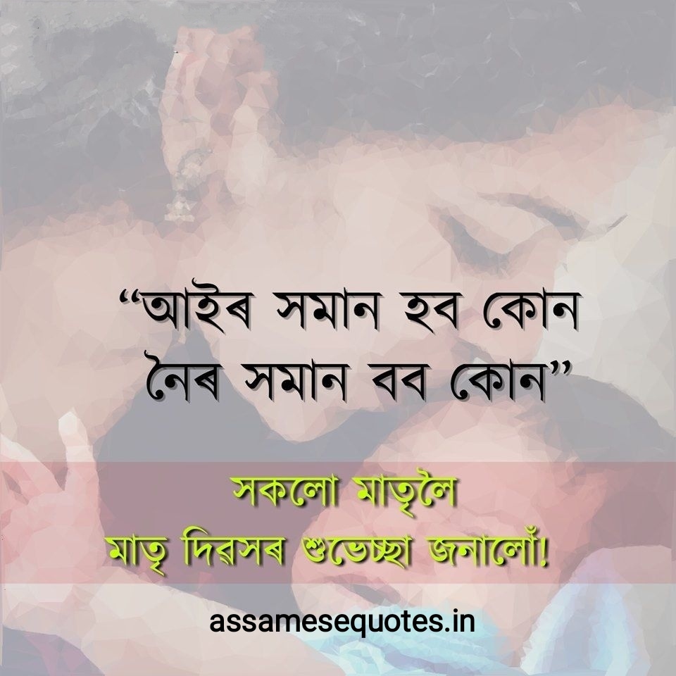 Mothers day quotes in assamese ।। Whatsapp status for mother in