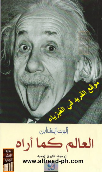 تحميل  كتاب البرت أينشتاين العالم كما أراه pdf تحميل  كتاب البرت اينشتاين العالم كما اراه pdf كتب فيزياء، العالم كما أراه ، أينشتين