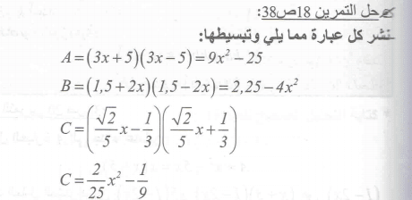 حل تمرين 18 ص 38 رياضيات 4 متوسط