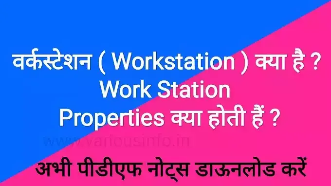 वर्कस्टेशन ( Workstation ) क्या है ? Work Station Properties क्या होती हैं ?