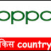 Oppo किस देश की company है? चाइना, इंडिया या अमेरिका ?