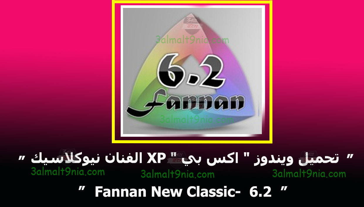 تحميل ويندوز اكس بي XP الفنان نيوكلاسيك Fannan New Classic- 6.2 -عالم التقيه تحميل ويندوز اكس بي XP الفنان نيوكلاسيك Fannan New Classic- 6.2 -عالم التقيه