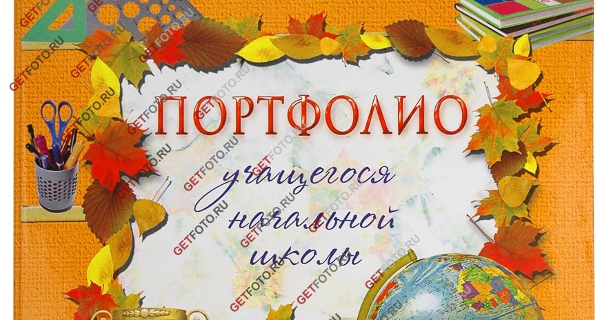 Блог портфолио. Защита портфолио 3 класс. защита портфолио 4 класс презентация.