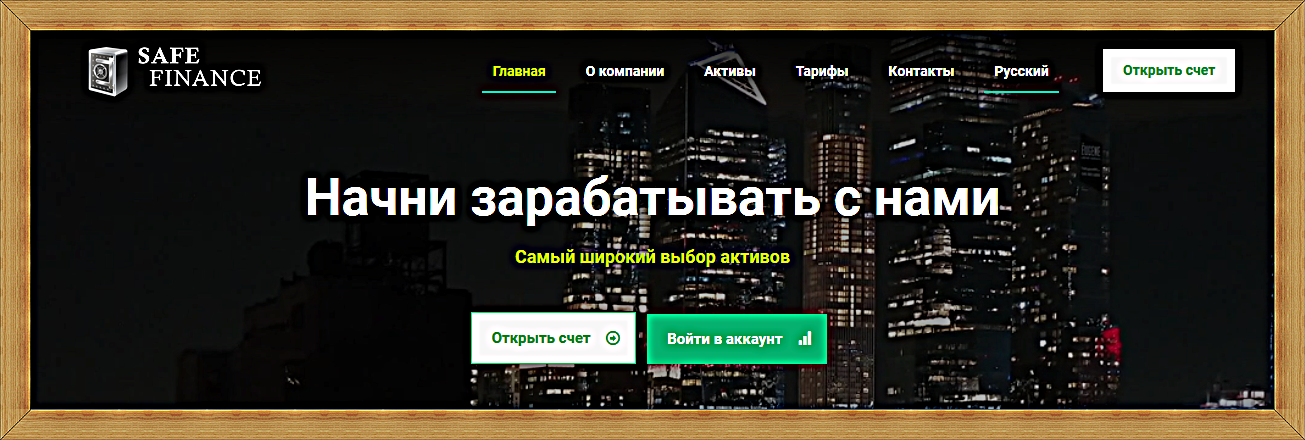 Мошеннический сайт safefinance.info – Отзывы, развод. Safe Finance мошенники Мошеннический сайт safefinance.info – Отзывы, развод. Safe Finance мошенники