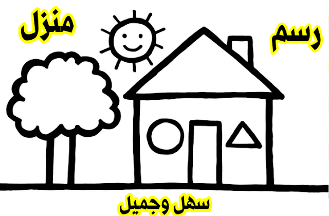 رسم سهل جدا _ رسم منزل سهل للمبتدئين / رسومات سهله وكيوت