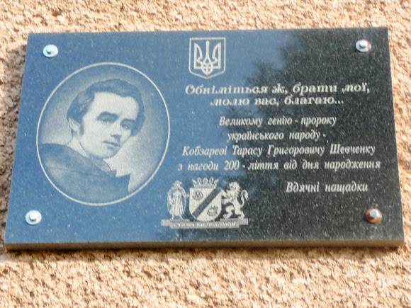 Нежухов. Сельсовет. Мемориальная доска к 200-летию Т. Г. Шевченко