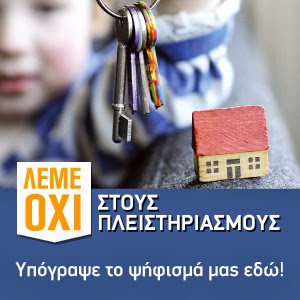 ΟΧΙ ΣΤΟΥΣ ΠΛΕΙΣΤΗΡΙΑΣΜΟΥΣ