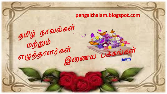 Tamil Novels - Tamil Family Novel Writers / Pengal Thalam