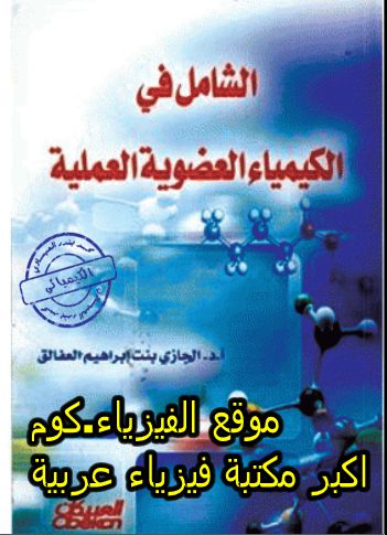 كتاب الشامل في الكيمياء العضوية Pdf كامل برابط مباشر