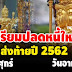 ท้า ยปี 62 นี้ ผู้ ที่ เ กิ ด 5 วันนี้ ด ว งดี ได้บ้ านหลั งให ญ่ รถให ม่ป้ ายแด ง เงิ นทอ งมา กมี เหลือกินเหลือใช้ ปลดห นี้สำเร็จ