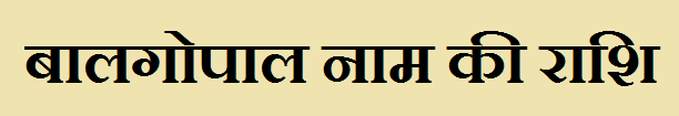  Balgopal Name Rashi Information
