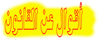 إقتباسات حكم و أقوال عن القانون ❤️رووووعـــــــــة 2020