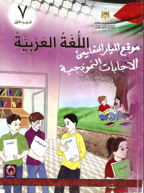 اجابة الكتاب المدرسي في مادة اللغة العربية للصف السابع - الفصل الأول