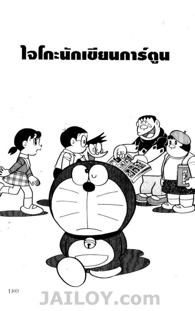 Doraemon - หน้า 177