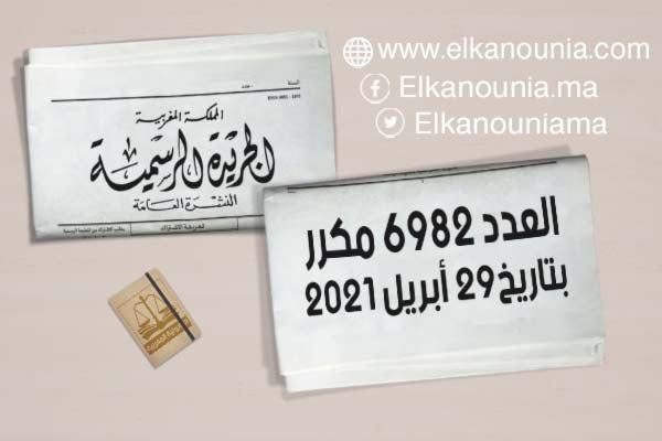 الجريدة الرسمية عدد 6982 مكرر الجريدة الرسمية عدد 6982 مكرر الصادرة بتاريخ 16 رمضان 1442 (29 أبريل 2021) PDF