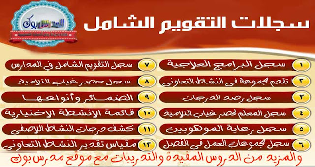 حمل سجلات التقويم الشامل لكل معلم ومعلمه سجل الدرجات سجل حصر غياب الطلاب سجل النشاط التعاوني تحميل برنامج علاجي للطلاب حمل سجلات التقويم الشامل لكل معلم ومعلمه سجل الدرجات سجل حصر غياب الطلاب سجل النشاط التعاوني تحميل برنامج علاجي للطلاب