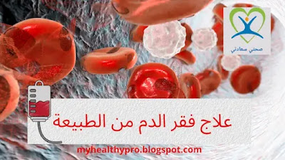 anemia treatment علاج فقر الدم الحاد بالاعشاب