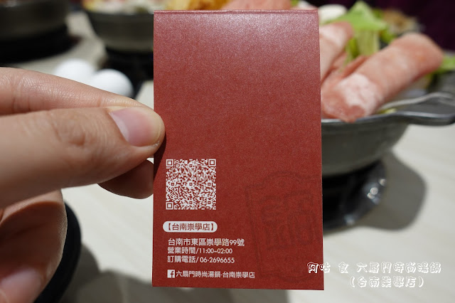 【臺南Ω東區】六扇門時尚湯鍋（台南崇學店）｜已歇業