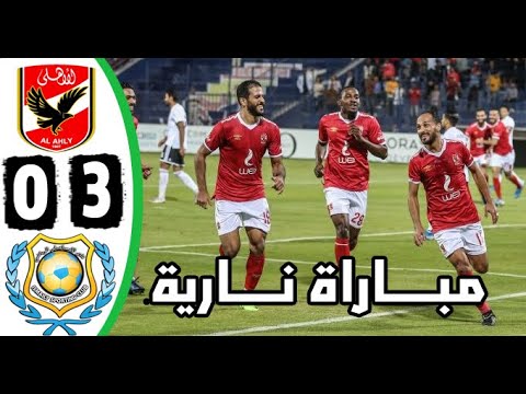 ملخص وأهداف الاهلي والاسماعيلي3 0 في الدوري المصري
