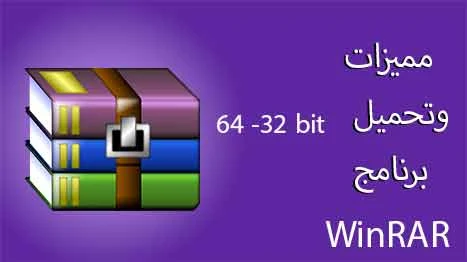 مميزات وتحميل برنامج winrar 64-32 bit اَخر اصدار