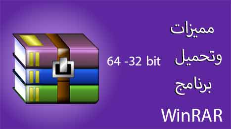 مميزات وتحميل برنامج winrar 64-32 bit اَخر اصدار