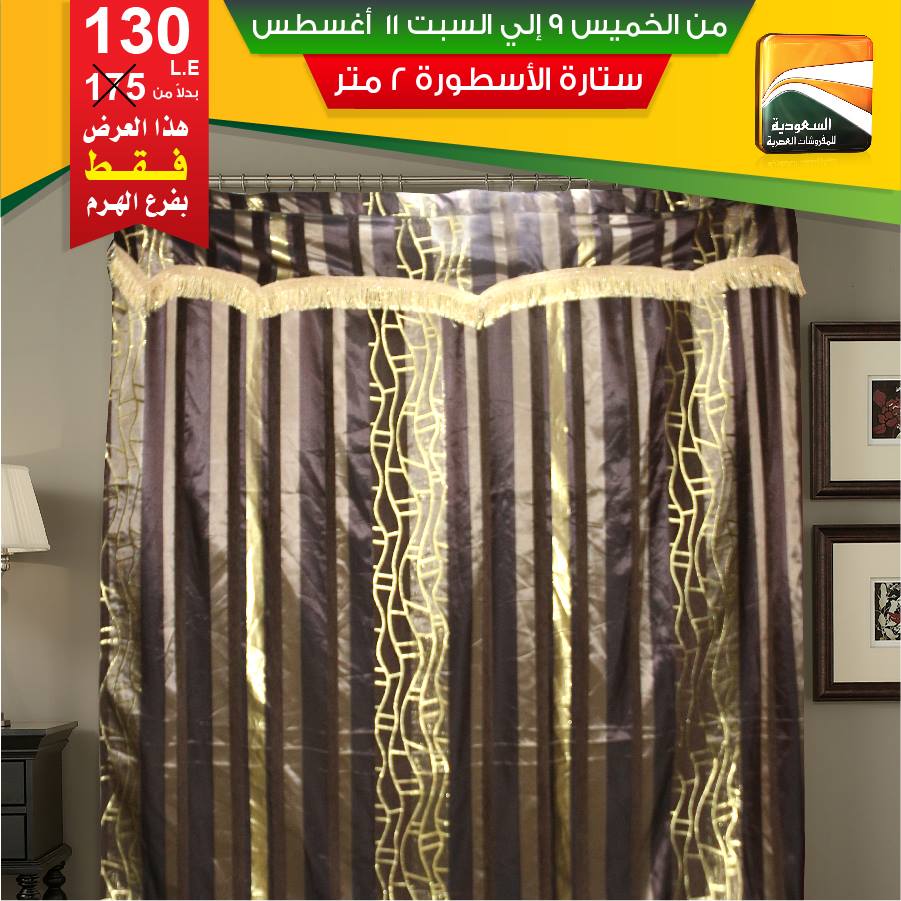 عروض السعودية للمفروشات العصرية عروض السعودية للمفروشات العصرية