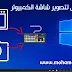 كيفية تصوير شاشة الكمبيوتر بدون برامج | عمل سكرين شوت لشاشة الحاسوب بنقرة واحدة كيفية تصوير شاشة الكمبيوتر بدون برامج | عمل سكرين شوت لشاشة الحاسوب بنقرة واحدة