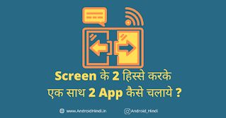 Split Screen क्या होता है और कैसे Use करे ॥ Split Screen Meaning In Hindi Split Screen क्या होता है और कैसे Use करे ॥ Split Screen Meaning In Hindi