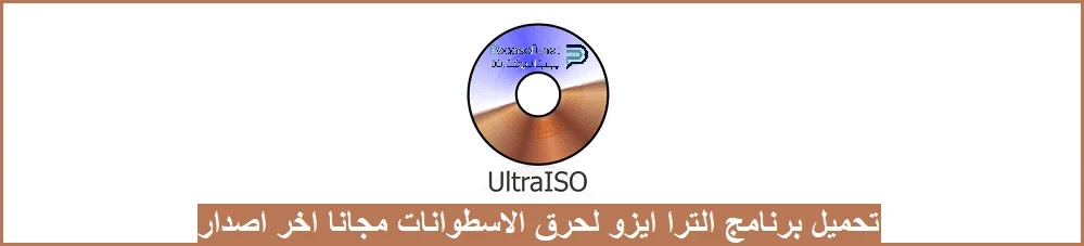 تحميل برنامج الترا ايزو 2020 Ultraios مجانا لجميع الويندوز بيجا سوفت