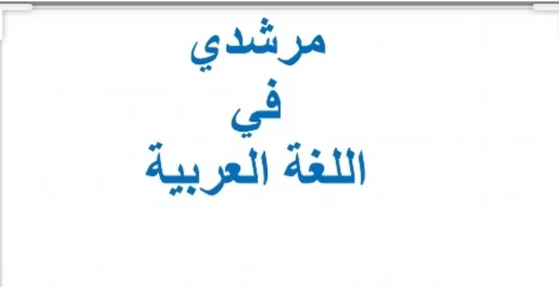 جذاذات مرشدي في اللغة العربية الأسبوع الثالث للوحدة الاولى للمستوى الخامس ابتدائي