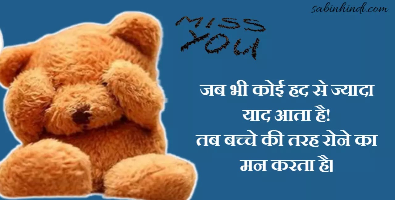 80+Miss You Status Hindi|Miss You Quotes Hindi|Miss You Shayari Hindi 2022  - Sabinhindi.Com