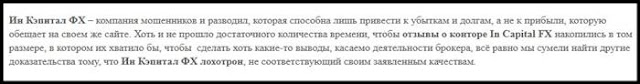 In Capital FX мошенники In Capital FX мошенники