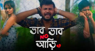 Bhab Bhab No Ari Lyrics (ভাব ভাব নো আড়ি) Rupak Tiary