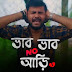 Bhab Bhab No Ari Lyrics (ভাব ভাব নো আড়ি) Rupak Tiary