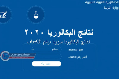 صدورها الان .. نتائج البكالوريا سوريا الدورة الثانية 2021 حسب الاسم و رقم الاكتتاب عبر موقع moed.gov.sy وزارة التربية والتعليم السوري صدورها الان .. نتائج البكالوريا سوريا الدورة الثانية 2021 حسب الاسم و رقم الاكتتاب عبر موقع moed.gov.sy وزارة التربية والتعليم السوري