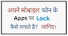 Mobile apps par lock kaise lagaye।।App lock kaise kare in hindi.