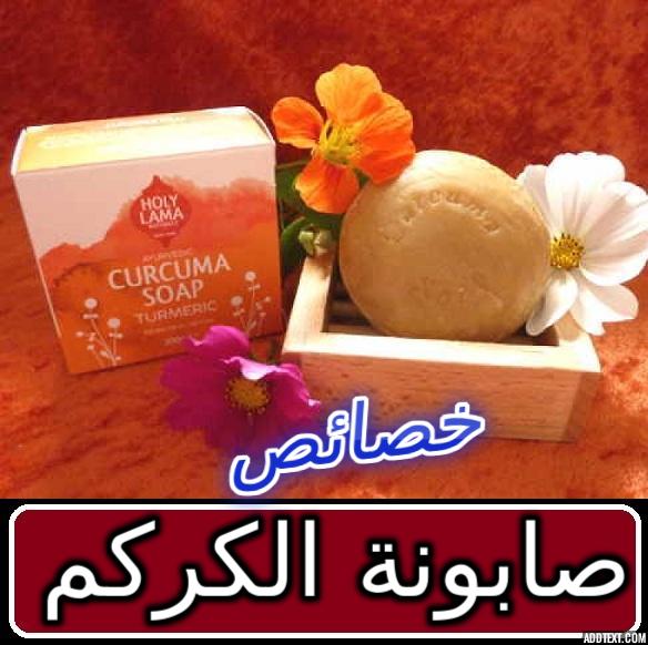 صابون الكركم و فوائد صابون الكركم من مركز الأبحاث الألماني