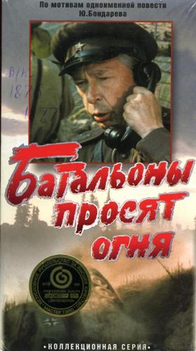 книга бондарев батальоны просят огня последние залпы. батальоны просят огня+обложка. аудиокниги батальоны просят. бондарев (роман «батальоны просят огня. роман «батальоны просят огня», 1957 г.