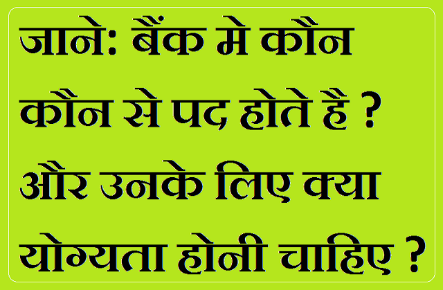 Bank ke pad aur yogyata Bank ke pad aur yogyata