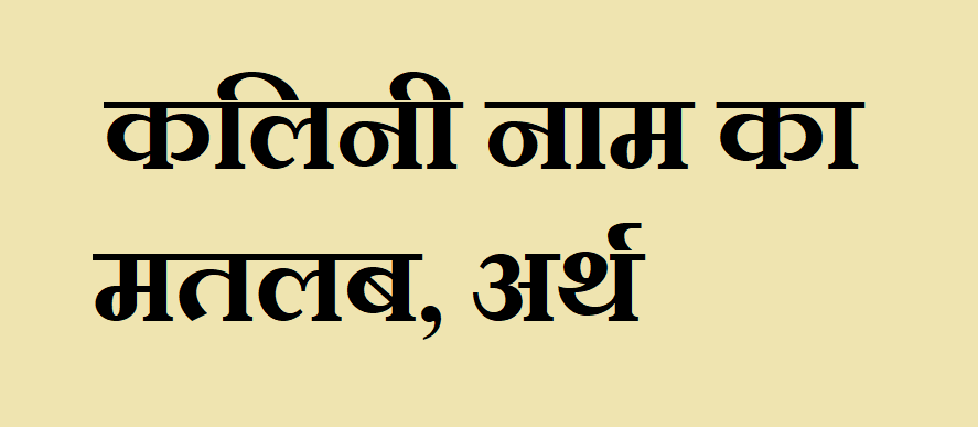 कलिनी नाम का अर्थ - Kalini name meaning in hindi कलिनी नाम का मतलब - Kalini naam ka matlab