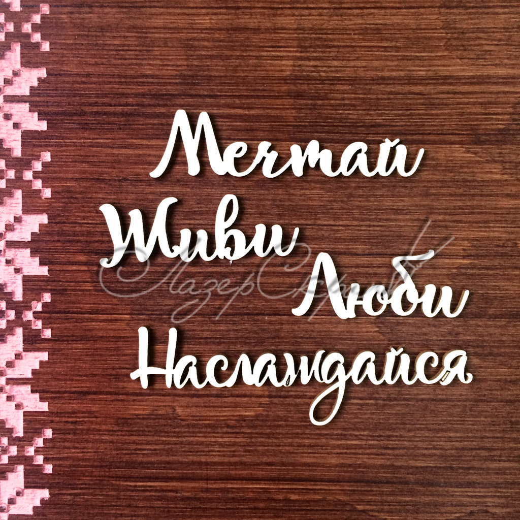 мечтай твои мечты обязательно сбудутся надпись. мотивирующие надписи на прозрачном фоне. мечтай планируй действуй. мечтай дерзай твори. надпись верь в себя.