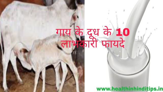 गाय के दूध के 10 प्राकृतिक फायदे || Cow milk benefit in hindi