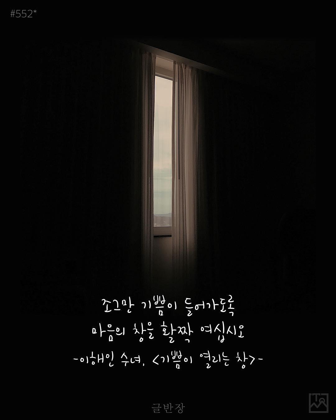 마음의 창을 활짝 여십시오 - 이해인 수녀, <기쁨이 열리는 창>